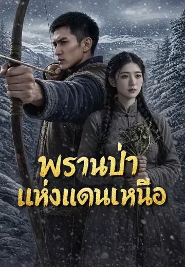 พรานป่าแห่งแดนเหนือ