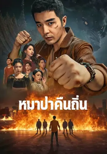(พากย์)หมาป่าคืนถิ่น