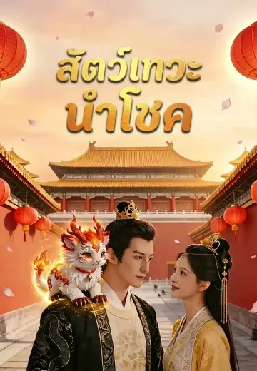 (พากย์)สัตว์เทวะนำโชค
