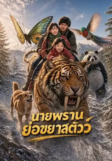 นายพรานย่อขยายสัตว์