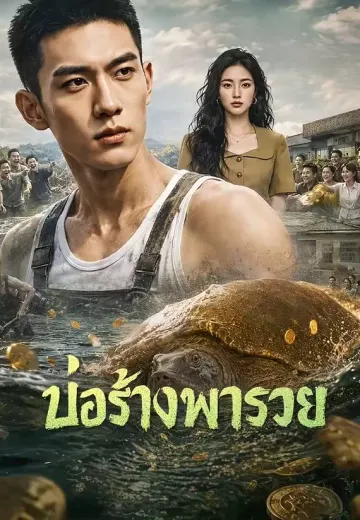 บ่อร้างพารวย