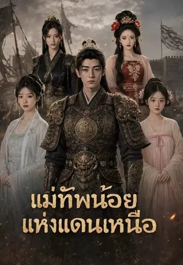 แม่ทัพน้อยแห่งแดนเหนือ