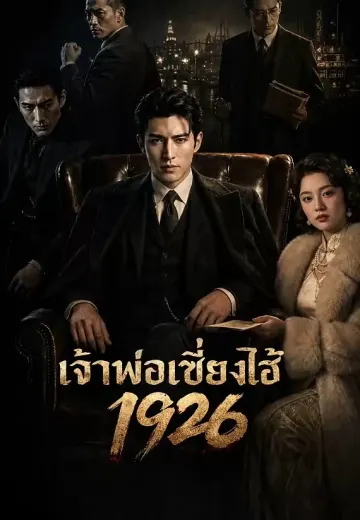 เจ้าพ่อเซี่ยงไฮ้ 1926