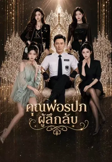 คุณพ่อรปภผู้ลึกลับ