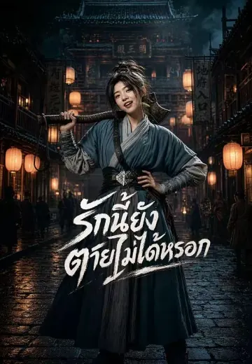 (พากย์)รักนี้ยังตายไม่ได้หรอก