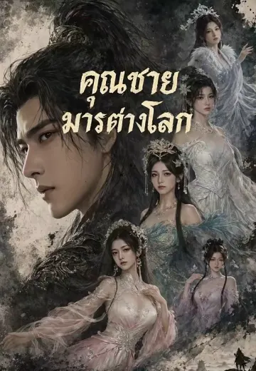 (พากย์)คุณชายมารต่างโลก