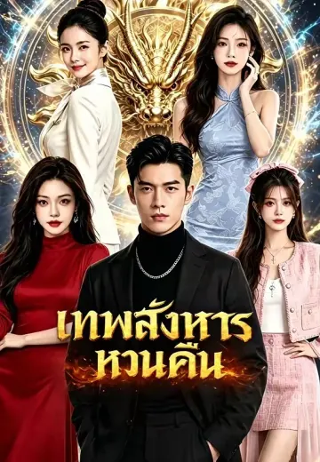 เทพสังหารหวนคืน