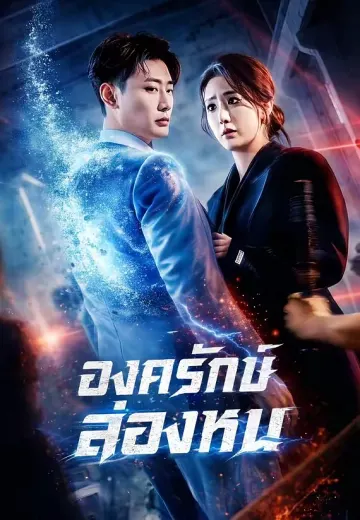 (พากย์)องครักษ์ล่องหน