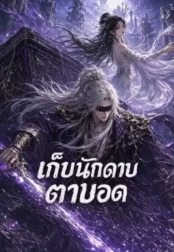 เก็บนักดาบตาบอด
