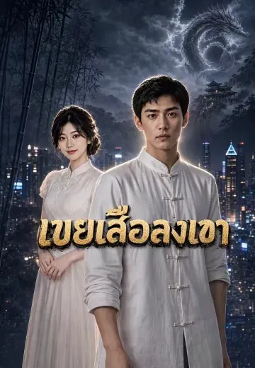 เขยเสือลงเขา