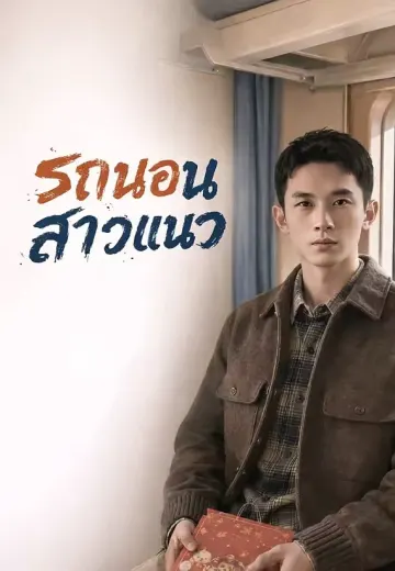 (พากย์)รถนอนสาวแนว