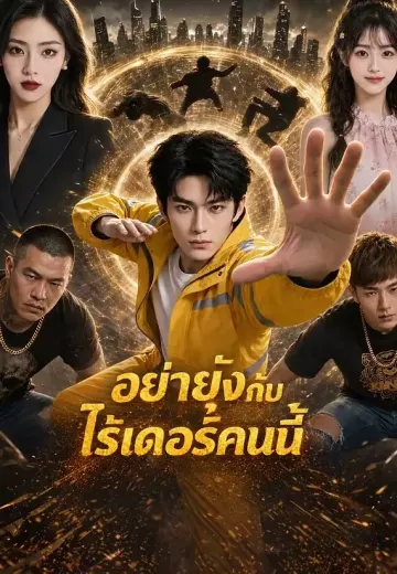อย่ายุ่งกับไรเดอร์คนนี้