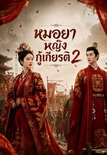 หมอหญิงกู้แผ่นดิน 2 (หมอยาหญิงกู้เกียรติ 2)