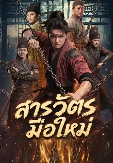 (พากย์)สารวัตรมือใหม่