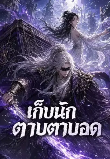 เก็บนักดาบตาบอด