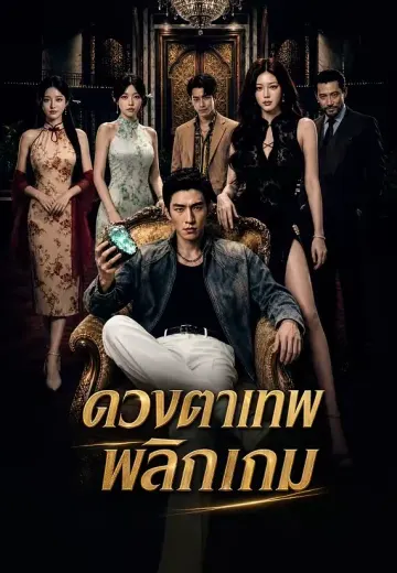 (พากย์)ดวงตาเทพพลิกเกม