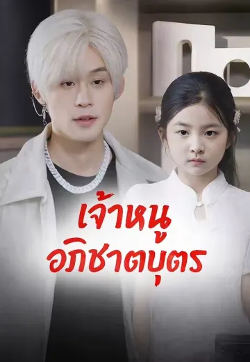 เจ้าหนูอภิชาตบุตร