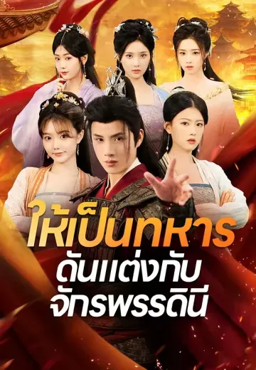 ให้เป็นทหารดันแต่งกับจักรพรรดินี