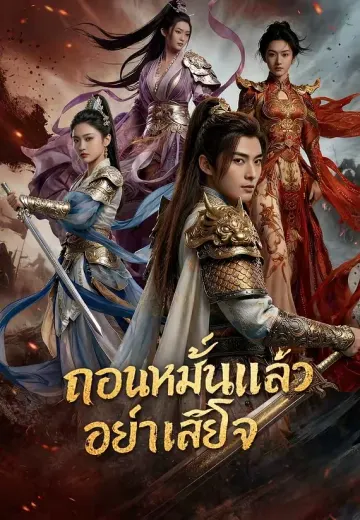 (พากย์)ถอนหมั้นแล้วอย่าเสียใจ