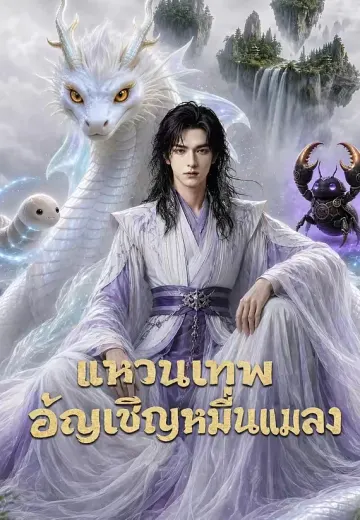 แหวนเทพอัญเชิญหมื่นแมลง