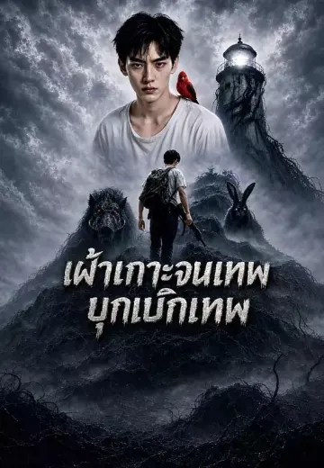 เฝ้าเกาะจนเทพ บุกเบิกเทพ