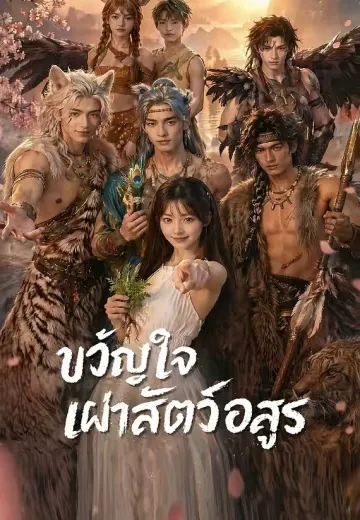 ขวัญใจเผ่าสัตว์อสูร