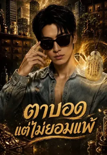 ตาบอดแต่ไม่ยอมแพ้