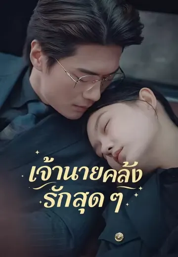 (พากย์)เจ้านายคลั่งรักฉันสุด ๆ