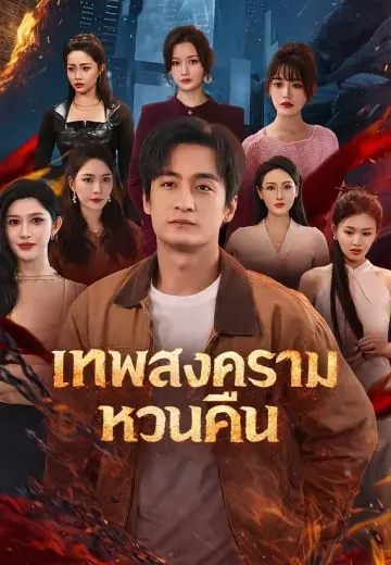 (พากย์)เทพสงครามหวนคืน