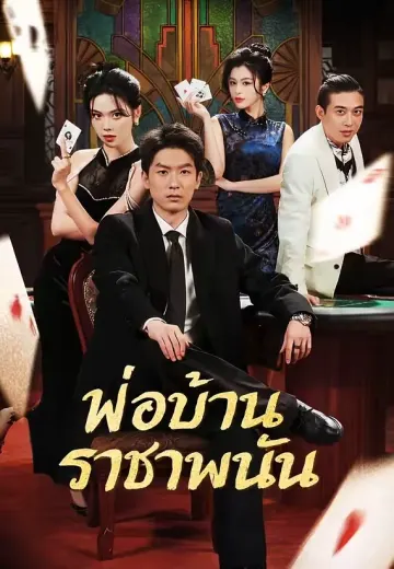 (พากย์)พ่อบ้านราชาพนัน