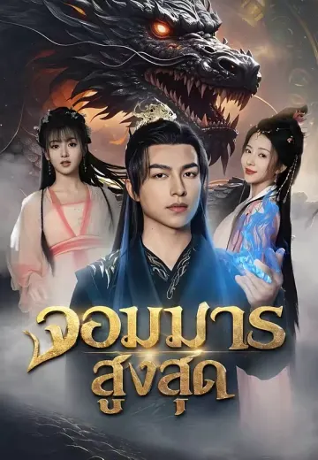 (พากย์)จอมมารสูงสุด