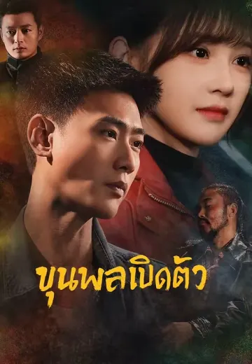 (พากย์)ขุนพลเปิดตัว