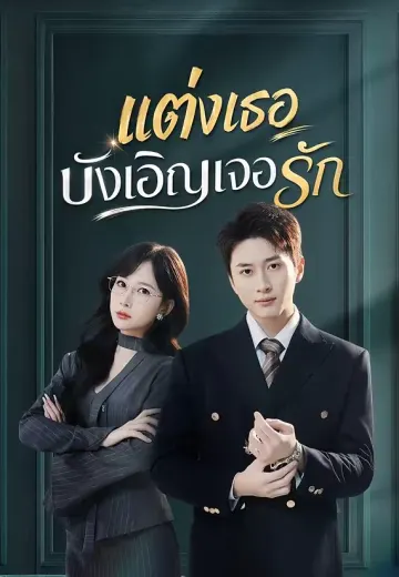 (พากย์)แต่งเธอบังเอิญเจอรัก