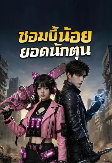 (พากย์)ซอมบี้น้อยยอดนักตุน