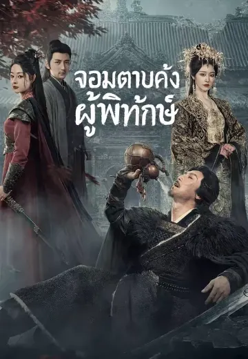 (พากย์)จอมดาบคลั่งผู้พิทักษ์