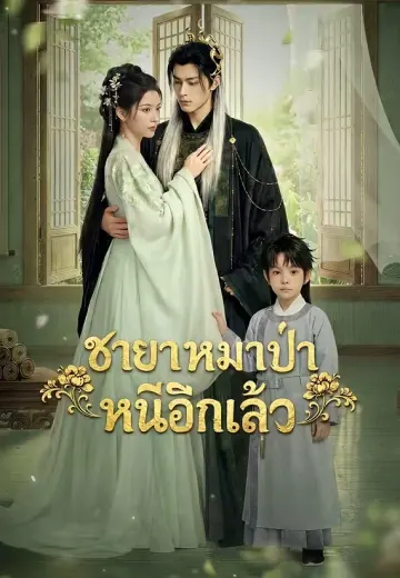 (พากย์)ชายาหมาป่าหนีอีกแล้ว