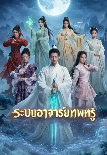 (พากย์)ระบบอาจารย์เทพทรู