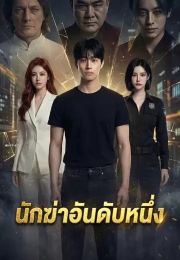 (พากย์)นักฆ่าอันดับหนึ่ง