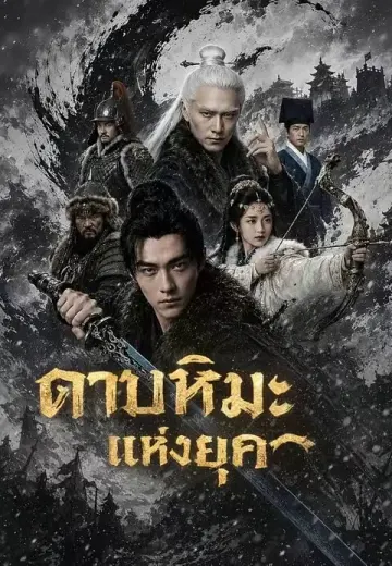 (พากย์)ดาบหิมะแห่งยุค
