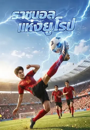 ราชาบอลแห่งยุโรป 1