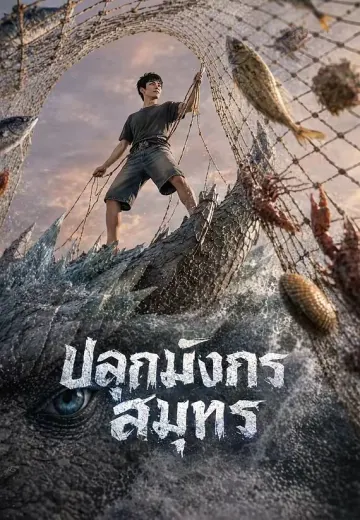 ปลุกมังกรสมุทร