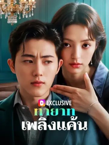 ทายาทเพลิงแค้น