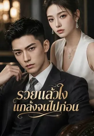 (พากย์)รวยแล้วไง แกล้งจนไปก่อน