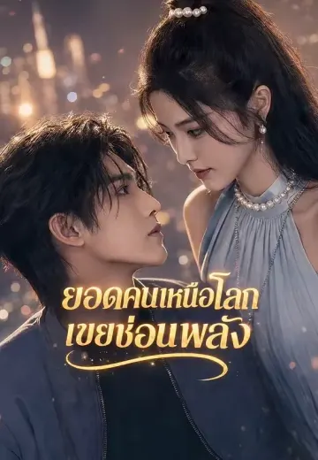 ยอดคนเหนือโลกเขยซ่อนพลัง