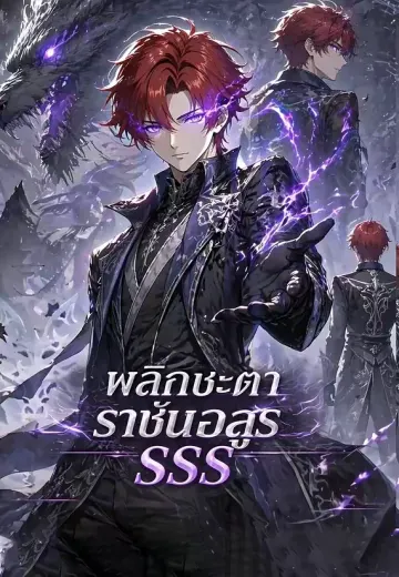 พลิกชะตาราชันอสูร SSS