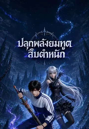 ปลุกพลังยมทูตสิบตำหนัก