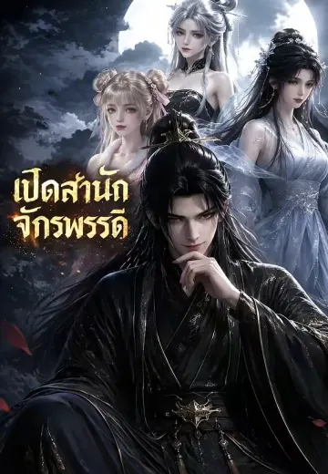 เปิดสำนักจักรพรรดิ 1