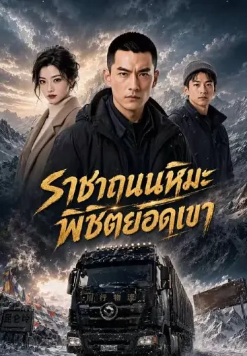 ราชาถนนหิมะพิชิตยอดเขา