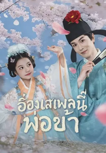 (พากย์)อ๋องเสเพลนี่แหละพ่อข้า