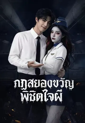 (พากย์)กฏสยองขวัญพิชิตใจผี